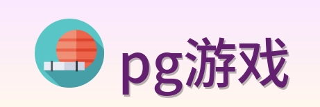 pg游戏 Logo